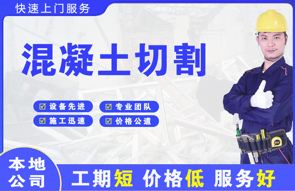泰来混凝土切割