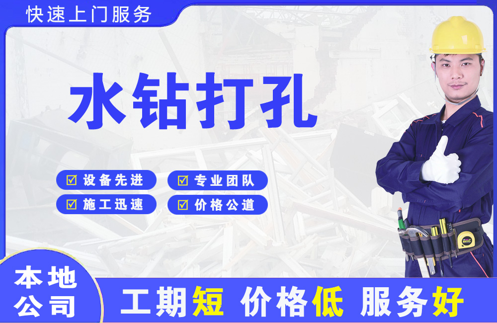 泰来水钻打孔