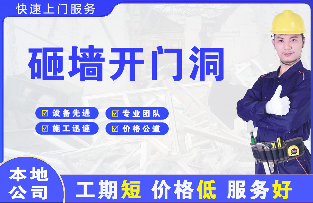 泰来砸墙开门洞