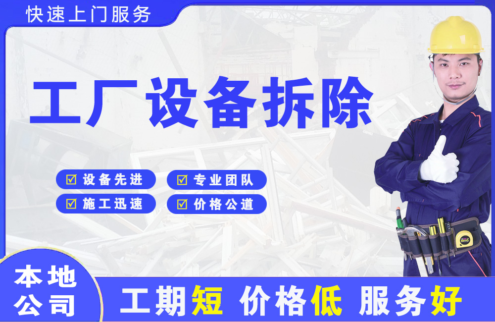 泰来工厂设备拆除